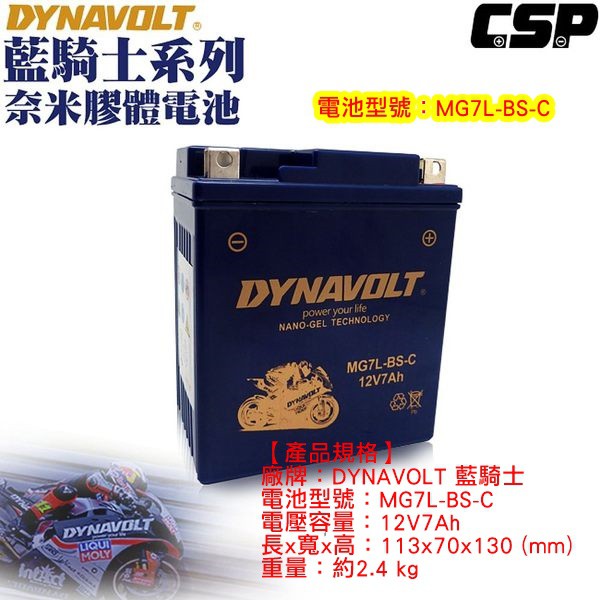 《巴特力能源科技》藍騎士DYNAVOLT (停產改款MG8ZV-C) MG7L-BS 奈米膠體電池YTX7L-BS