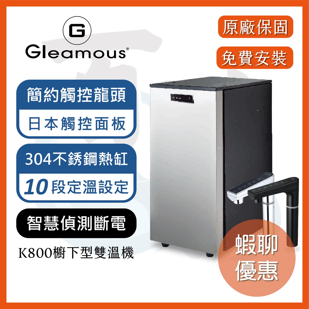 【Gleamous】格林姆斯 台灣製造 K800觸控廚下雙溫飲水機(搭配快拆式5道RO純水機)
