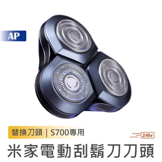 小米 米家電動刮鬍刀刀頭S700【臺灣現貨】剃鬚刀刀頭 米家剃鬚刀三刀頭 電動刮鬍刀 電動剃鬚刀 替換刀頭 3刀頭