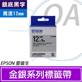 。含稅。EPSON LK-4SBM S654421 標籤帶(金銀系列)銀底黑字12mm