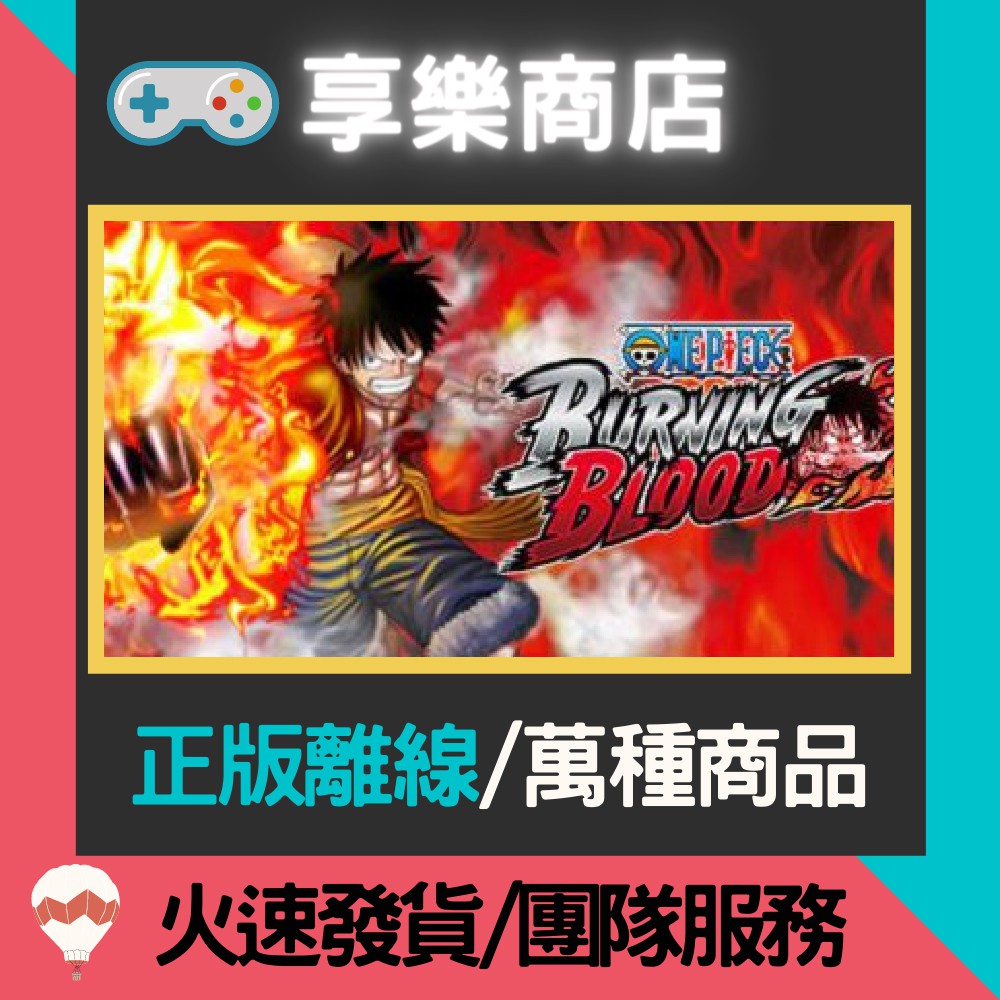 享樂電玩 Pc 海賊王航海王 燃燒熱血全dlc 中文版烈血one Piece Burning Blood 離線 蝦皮購物