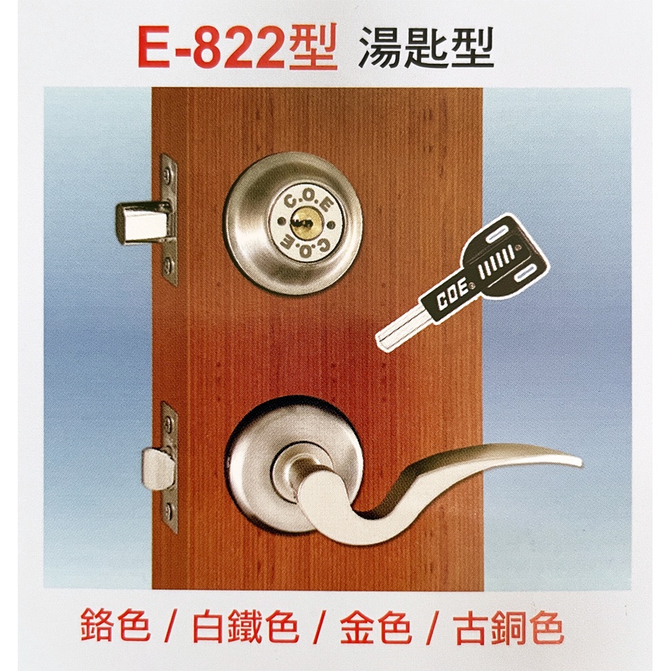 COE 門鎖·水平鎖E822湯匙型把手+輔助鎖-白鉻色．台灣製(含稅附發票)