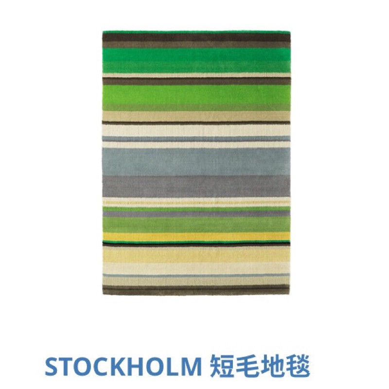 ikea stockholm 條紋綠野短羊毛🐑地毯（全新品）
