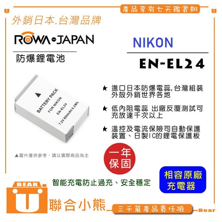 【聯合小熊】ROWA Nikon EN-EL24 ENEL24 防爆 電池 1年保固 原廠充可用 1系列 J5 專用