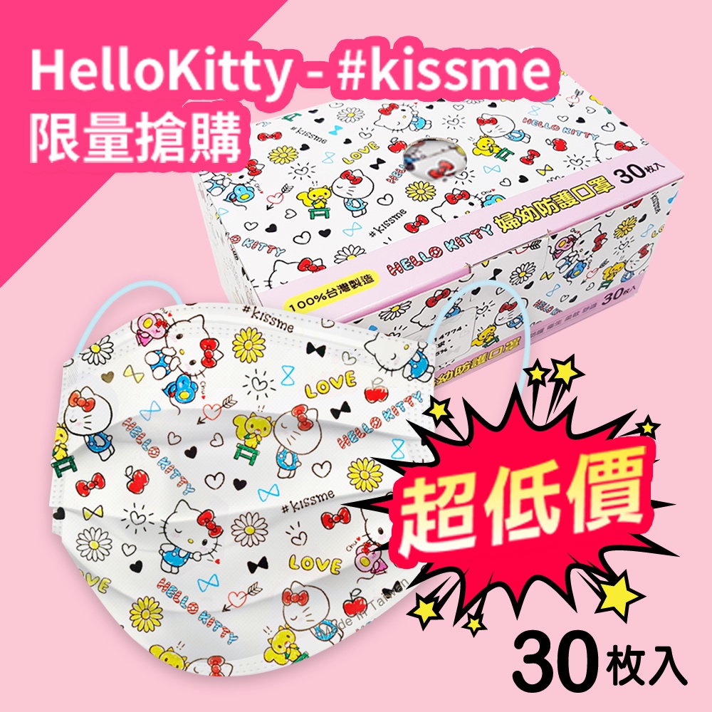 Hello Kitty - KissMe款 成人防護平面口罩 30枚入 台灣製 (正版授權)