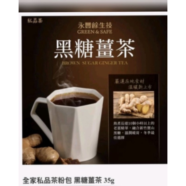 【永豐餘生技】私品茶--黑糖薑茶35g/包