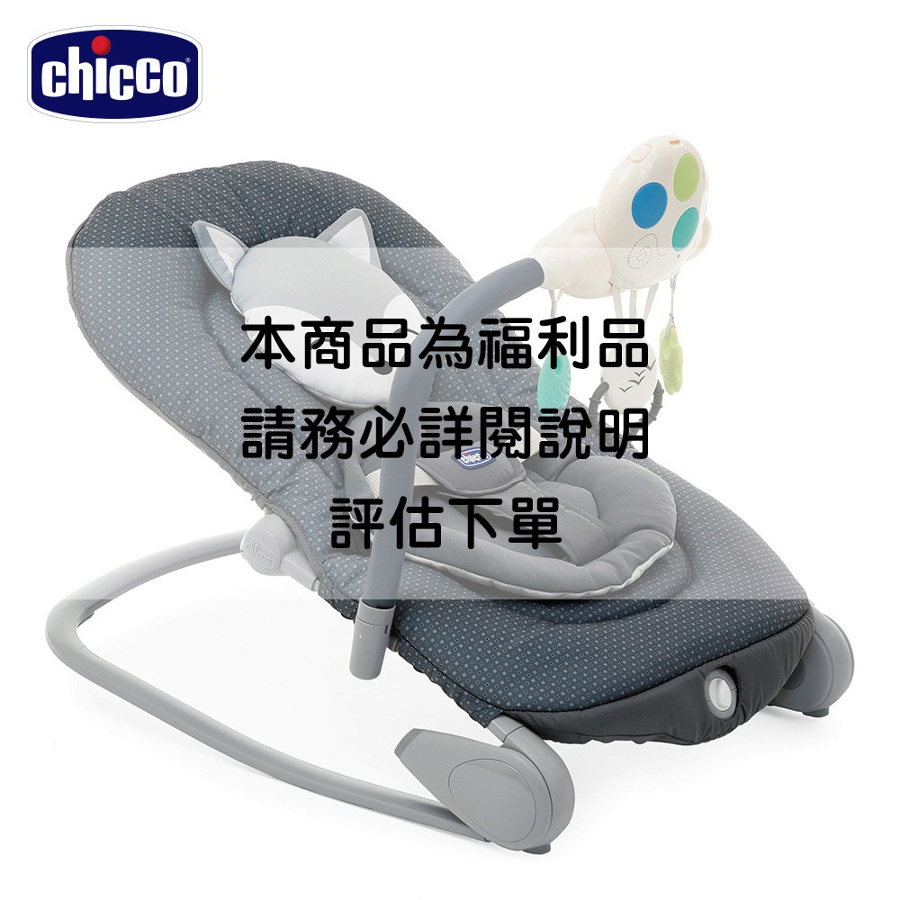 【福利品】chicco-Balloon安撫搖椅探險版(小狐狸/甜蜜熊貓/小青蛙/田園藕灰)