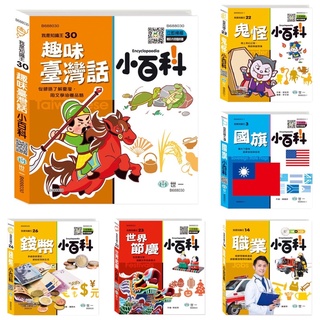 趣味臺灣話小百科 + 國旗小百科 + 世界節慶小百科 + 鬼怪小百科 + 職業小百科 + 錢幣小百科