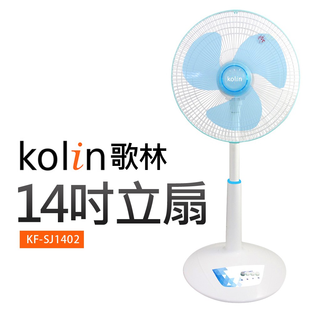 【Kolin歌林】14吋立扇 (KF-SJ1402)