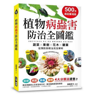 500張病症實境照植物病蟲害防治全圖鑑(4大分類法速查(高橋孝文監修) 墊腳石購物網