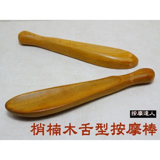 【成大生活】梢楠木舌型按摩棒 撥筋臉部按摩穴道按摩臉部刮痧撥筋刮痧棒指壓推拿按摩器原始點禮贈品