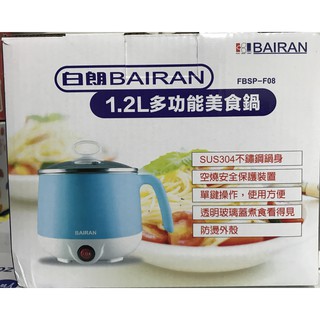 全新 白朗 BAIRAN 1.2L 多功能美食鍋 不銹鋼 1.2公升 FBSP-F08