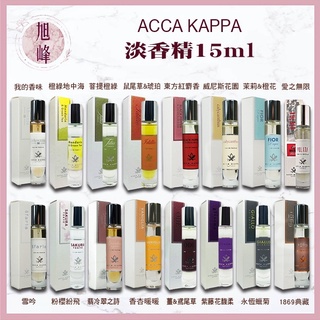 ｜旭峰美妝｜💯正品公司貨 Acca Kappa 🇮🇹淡香精 紫藤花馥柔 茉莉&橙花 蠟菊 1869典藏 鼠尾草&琥珀