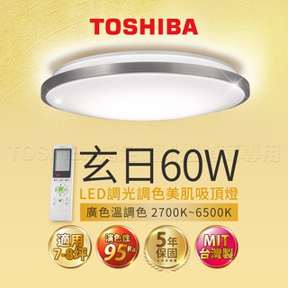 東芝 玄日 60W 美肌 LED 吸頂燈 TOSHIBA 調光調色 LEDTWRAP16-M27S 適用8坪