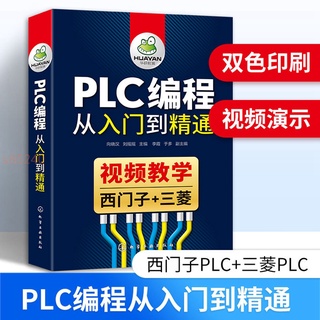 plc編程從入門到精通三菱西門子s7-200plc學習電工電器書籍零基礎 全新正版書籍
