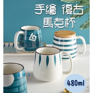 臺灣現貨✨B172 日式手繪文青風馬克杯 瓷杯大馬克杯 馬克杯 辦公室杯子 下午茶杯子 咖啡杯