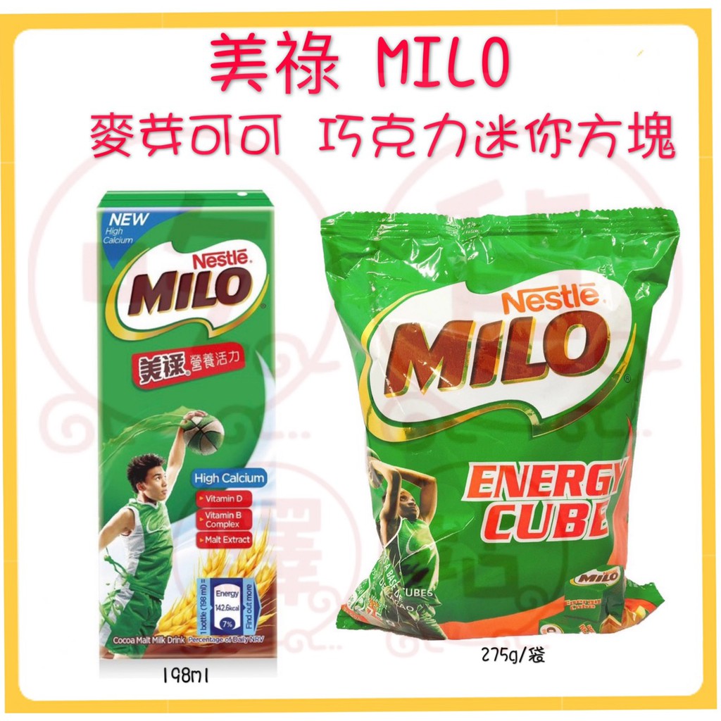 ｛輸碼折150吃貨驛站｝MILO 美祿 能量方塊巧克力 100入/袋 獨立包裝 牛奶巧克力 麥芽 高鈣 可可 牛奶198