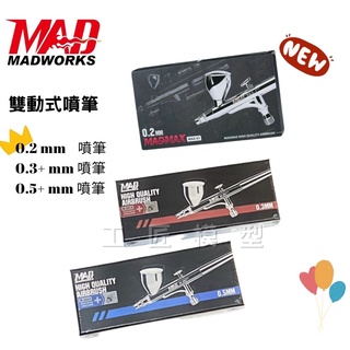 【工匠模型】MADWORKS 雙動式 噴筆 0.2mm 0.3mm 0.5mm 噴槍