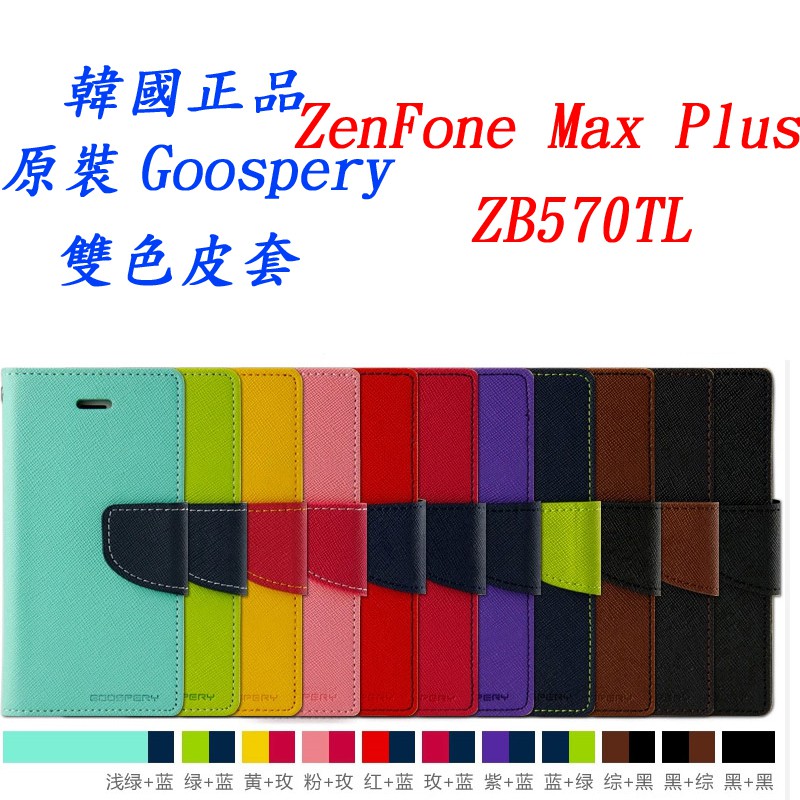 出清大特價----Goospery華碩 ZenFone Max Plus(M1) ZB570TL手機支架翻蓋皮套5.7吋