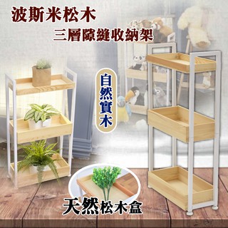 尊爵家 波斯米三層隙縫收納架【免運】 收納車 隙縫車 微波爐架 置物架 臺灣製造