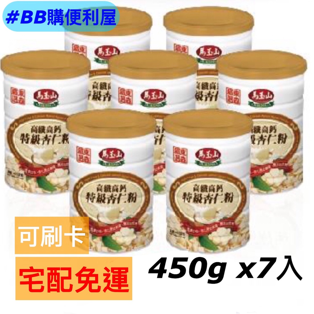 【BB購便利屋】馬玉山 高纖高鈣特級杏仁粉450g*7罐