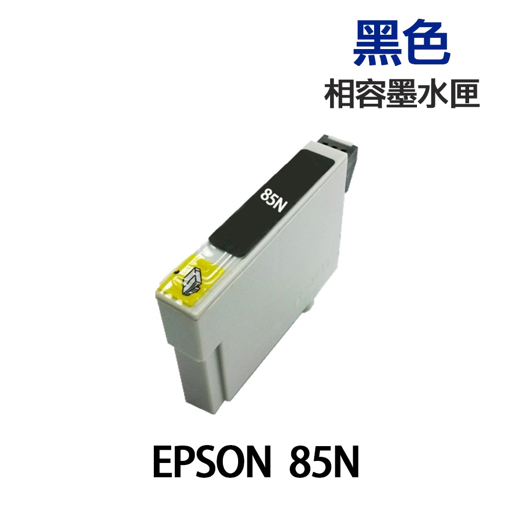 EPSON 85N 黑色 相容墨水匣 《T0851N 適用 1390》