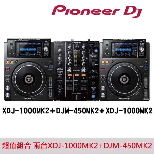 【Pioneer DJ】 XDJ-1000MK2兩台組合 附贈DJM-450雙軌混音器 超值組