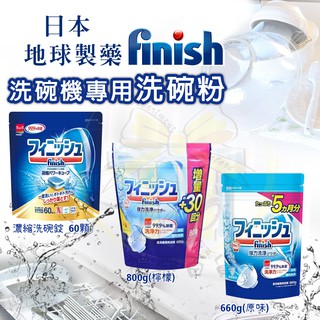ABY.-禮蔻百貨-日本 地球製藥 finish 洗碗機專用洗碗粉 660g & 800g