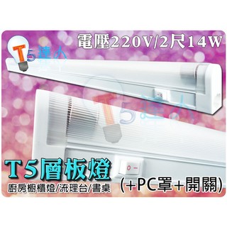 T5達人 T5層板燈櫥櫃燈 附燈罩附電源開關 防眩光設計 送燈管 220V 14W/2尺 含配件包/串接線