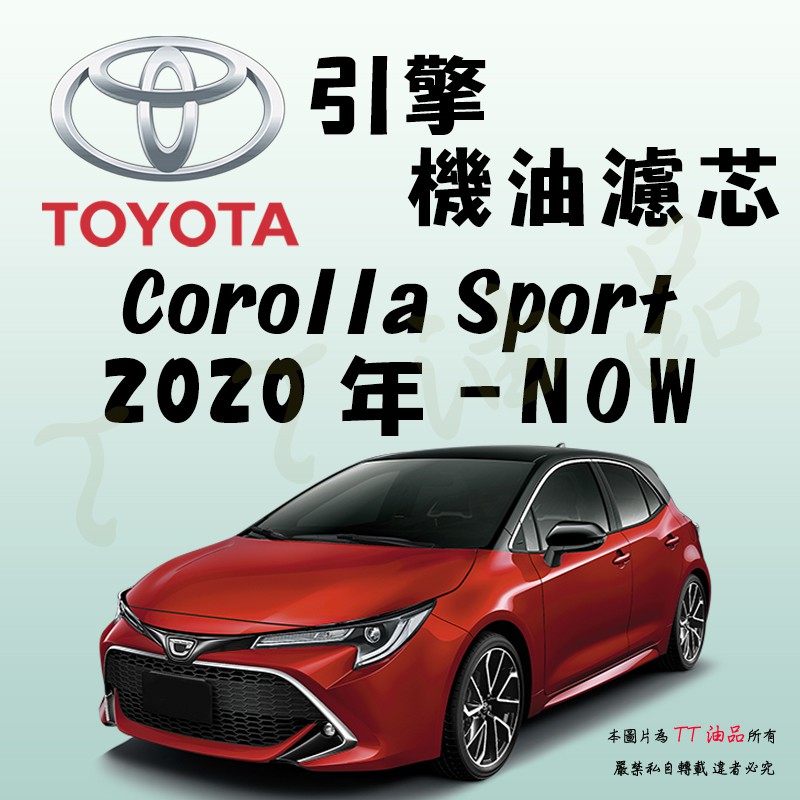 《TT油品》Toyota 豐田 Corolla Sport 2020年-【引擎】機油濾心 機油芯 機油濾網