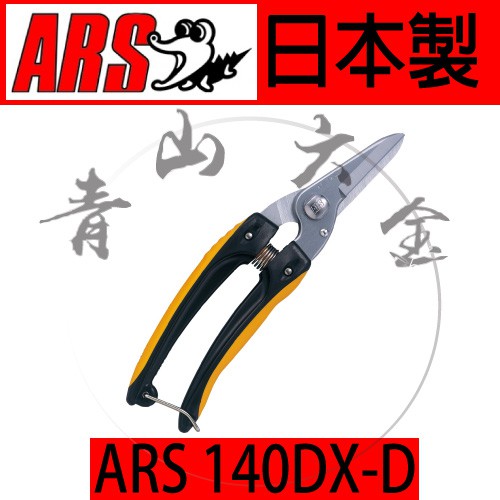 『青山六金』附發票 ARS 140DX-D 多用途電氣工事鋏 剪定鋏 花剪 剪定鋏 園藝剪 樹剪 日本製