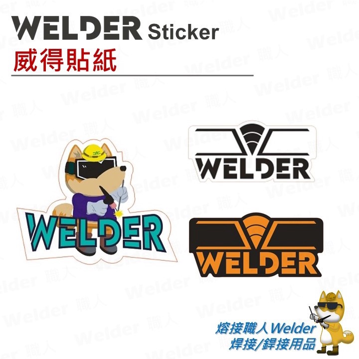 📢威得 Welder(銲匠)品牌貼紙📢 威得貼紙 熔接職人 面罩貼紙 職人貼紙工具箱貼紙 行李箱貼紙 筆電貼紙