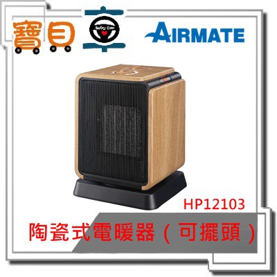 【現貨】AIRMATE 艾美特 陶瓷式電暖器（可擺頭） 即熱式  電暖器 / 電暖爐 HP12103