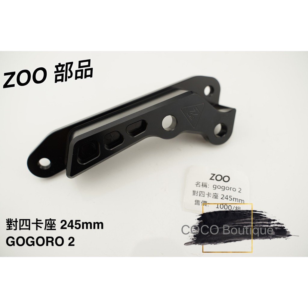 COCO精品 ZOO 對四卡座 卡座 對四卡鉗座 對應245MM 適用 GOGORO2 / 狗狗2