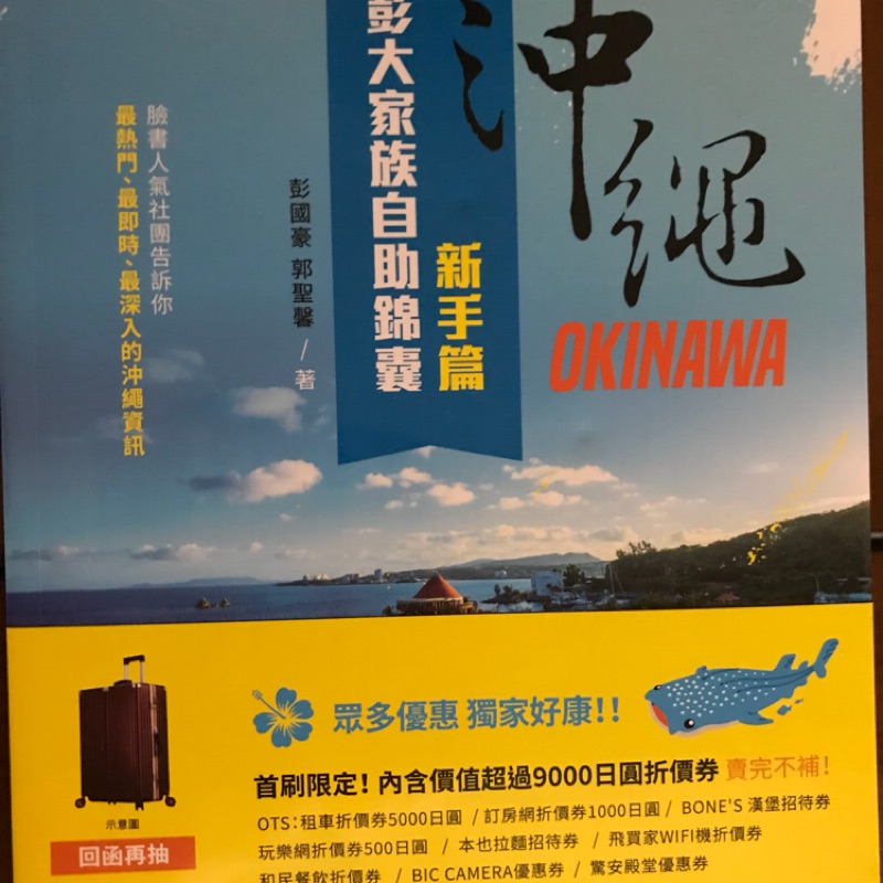 全新首刷版沖繩彭大家族自助錦囊 新手篇 蝦皮購物