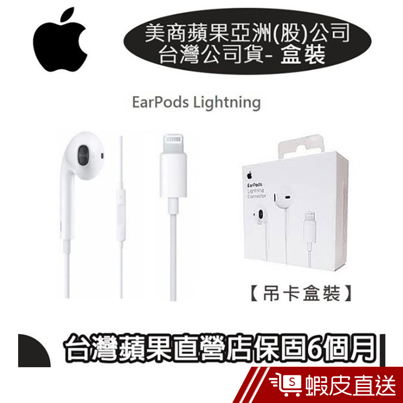 蘋果 EarPods 原廠耳機(Lightning)(盒裝)  現貨 蝦皮直送