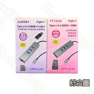 fujiei 力祥 AJ0081/TY1050 Type-C 轉 USB3.0 HUB 集線器 網卡 HDMI