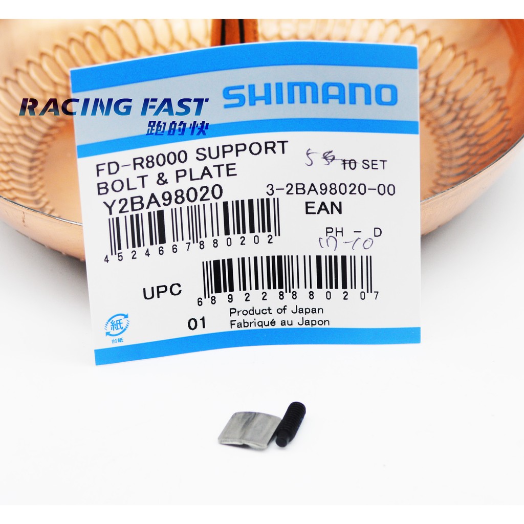 SHIMANO 前變速配件 R8000 支撐螺絲+托盤 Y2BA98020 前變速 螺絲 托盤 單組價 ☆跑的快☆