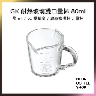 ≡ 附發票 ≡ GK 耐熱玻璃雙口量杯 80ml．盎司毫升雙刻度．咖啡濃縮杯．GK-059．霓虹咖啡