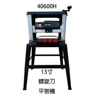 {工具倉庫}現貨 含腳架 40600H 螺旋刀 桌上型自動刨木機 ACCU-HEAD 送刀具