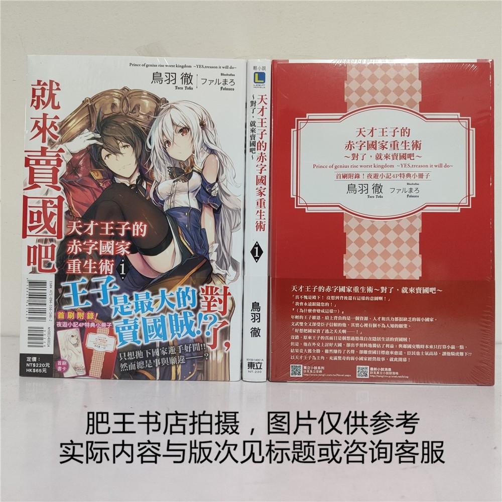 下殺首刷现货 正版 东立小说 天才王子的赤字国家重生术1 首刷限定新品 蝦皮購物