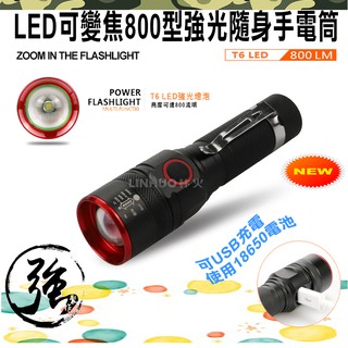 伸縮變焦 短小精幹 LH-174 隨身強光手電筒 T6 LED 800流明 強光弱光爆閃 鋁合金 輕巧耐用 可加購電池