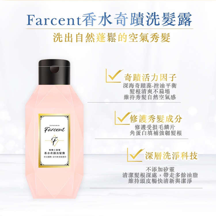 Farcent香水奇蹟洗髮精-微醺小蒼蘭(100g/瓶)隨身瓶 花仙子 洗髮露