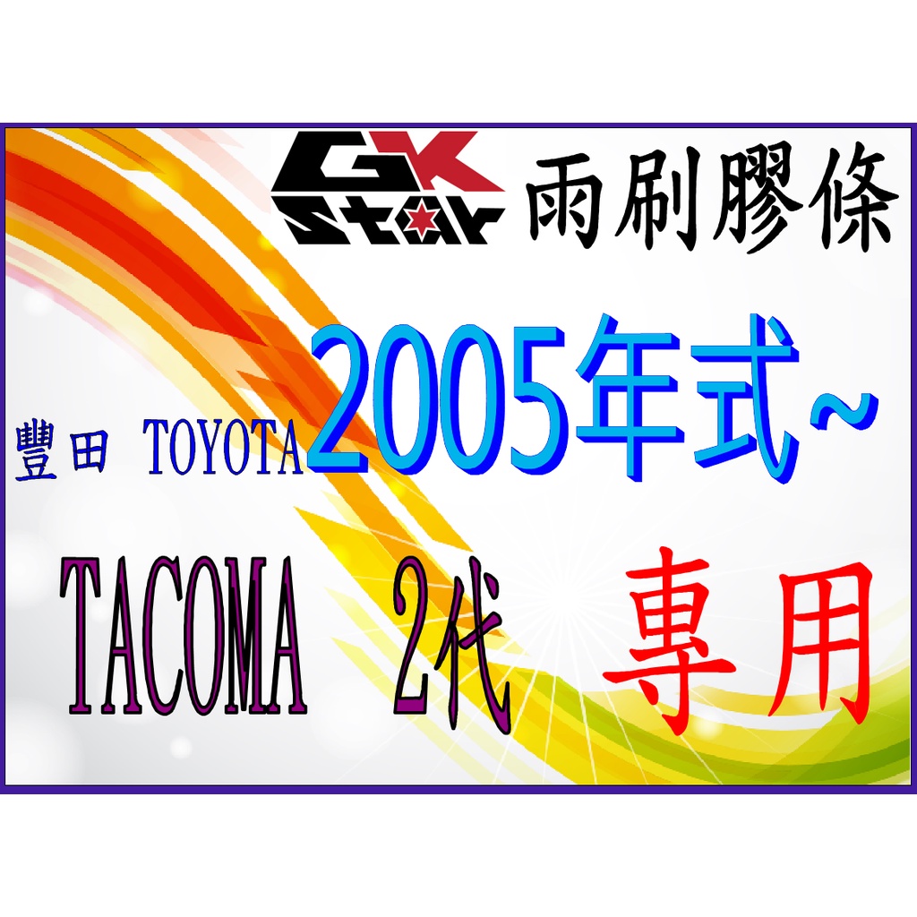 【豐田TOYOTA Tacoma2代2005年~專用】 GK-STAR 天然橡膠 雨刷膠條