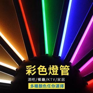 LED燈管4尺一件式式LED燈條紅藍綠紫粉色暖黃白T8日光燈支架1.2m日光燈管0.3m 2尺