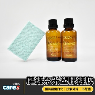 CARES 卡爾氏 魔鍍奈米塑膠鍍膜組 塑料 白化還原 不惹塵 橡膠 內裝 塑膠件 塑膠鍍膜 鍍膜液 機車 汽車 鍍膜