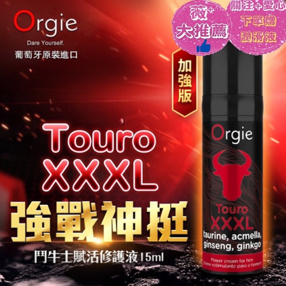 買一送十 男性勃起液加強版 情趣商品 葡萄牙Orgie-Touro XXXL 強戰神挺 鬥牛士賦活修護液 15ml