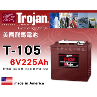 全動力-美國飛馬Trojan 全新 深循環電池 T105 6V225AH 水力發電 高爾夫球車 露營適用 【需預訂】