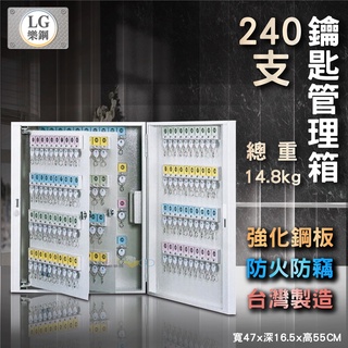 LG 樂鋼 (高品熱賣鋼板防火防盜 )保險櫃 鑰匙保險箱 鑰匙管理櫃 汽車鎖匙保管箱 240支鑰匙管理箱 LGK-240