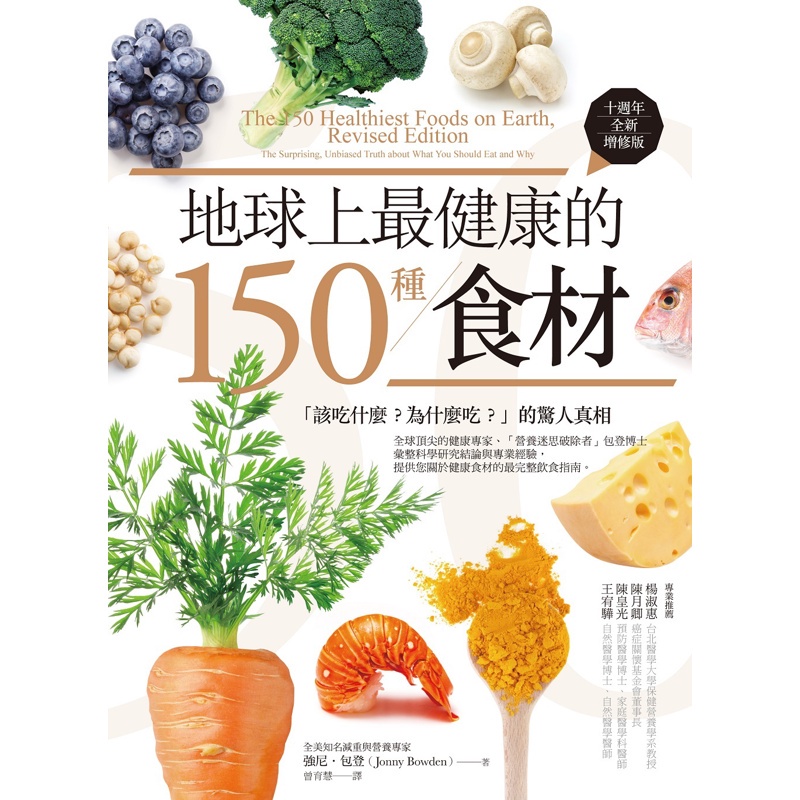 地球上最健康的150種食材（十週年全新增修版）：「該吃什麼？為什麼吃？」的驚人真相[79折]11100857925 TAAZE讀冊生活網路書店